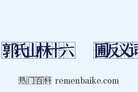 郭氏山林十六詠藥圃反义词是什么意思的图片
